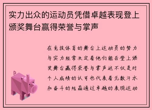 实力出众的运动员凭借卓越表现登上颁奖舞台赢得荣誉与掌声