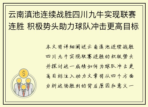云南滇池连续战胜四川九牛实现联赛连胜 积极势头助力球队冲击更高目标