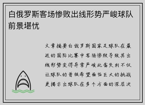 白俄罗斯客场惨败出线形势严峻球队前景堪忧