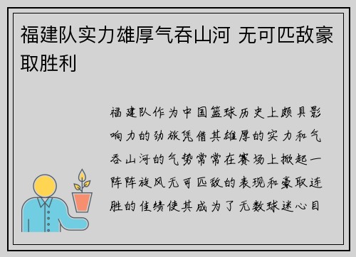福建队实力雄厚气吞山河 无可匹敌豪取胜利