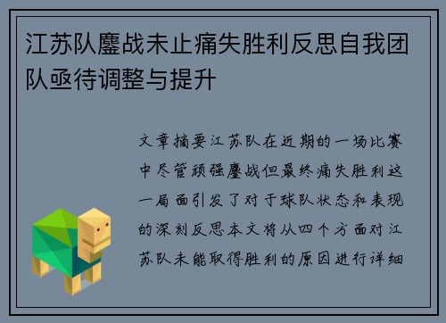 江苏队鏖战未止痛失胜利反思自我团队亟待调整与提升