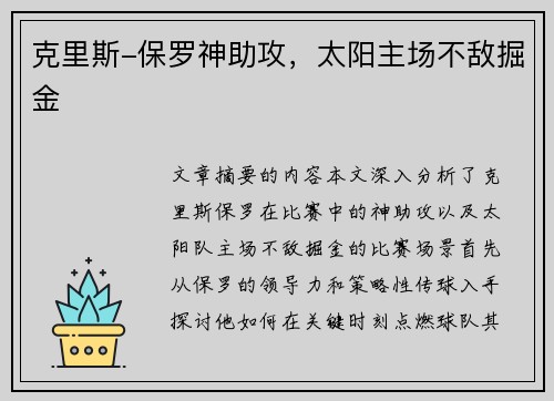克里斯-保罗神助攻，太阳主场不敌掘金