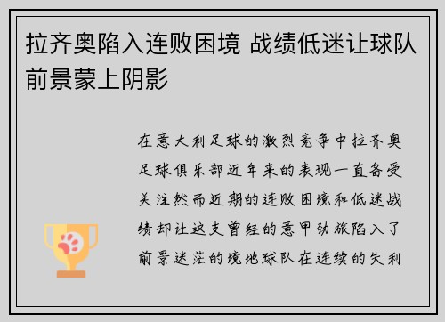 拉齐奥陷入连败困境 战绩低迷让球队前景蒙上阴影