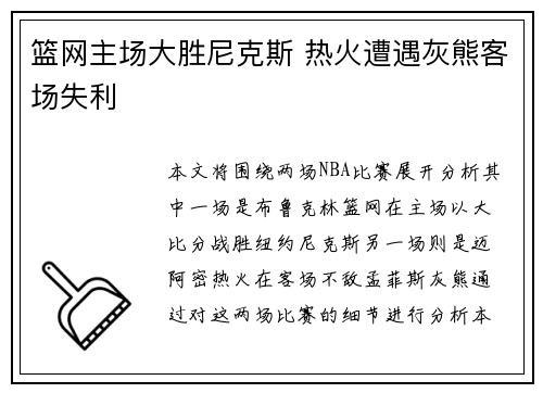 篮网主场大胜尼克斯 热火遭遇灰熊客场失利