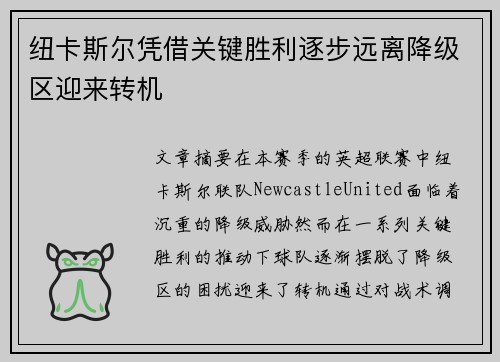 纽卡斯尔凭借关键胜利逐步远离降级区迎来转机