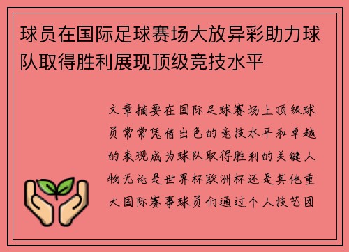 球员在国际足球赛场大放异彩助力球队取得胜利展现顶级竞技水平