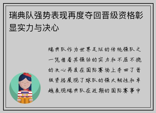 瑞典队强势表现再度夺回晋级资格彰显实力与决心