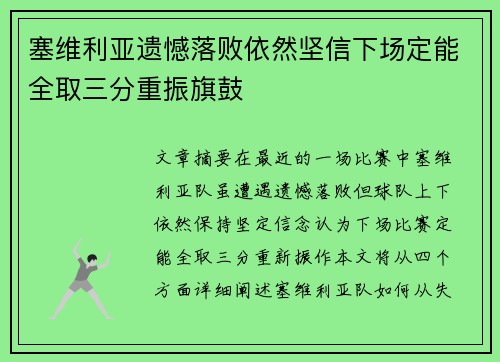 塞维利亚遗憾落败依然坚信下场定能全取三分重振旗鼓