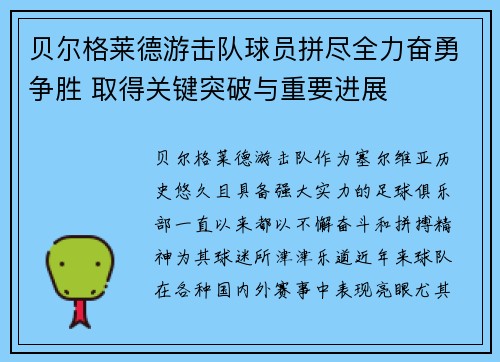 贝尔格莱德游击队球员拼尽全力奋勇争胜 取得关键突破与重要进展