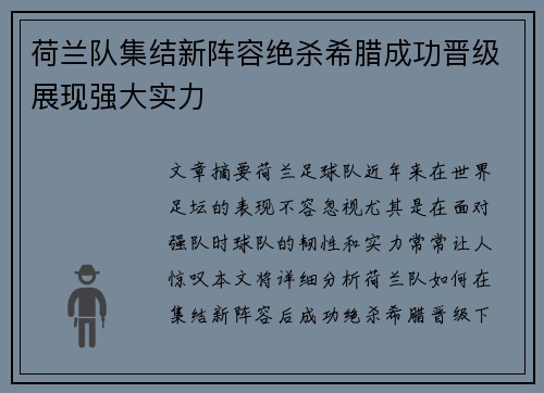 荷兰队集结新阵容绝杀希腊成功晋级展现强大实力