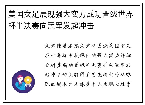 美国女足展现强大实力成功晋级世界杯半决赛向冠军发起冲击