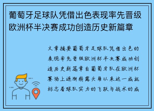 葡萄牙足球队凭借出色表现率先晋级欧洲杯半决赛成功创造历史新篇章