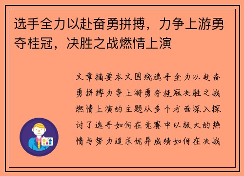 选手全力以赴奋勇拼搏，力争上游勇夺桂冠，决胜之战燃情上演