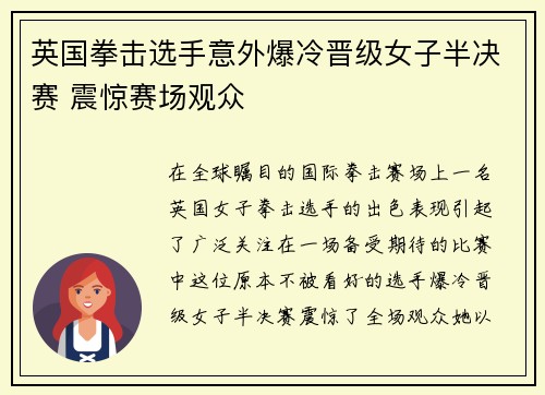 英国拳击选手意外爆冷晋级女子半决赛 震惊赛场观众
