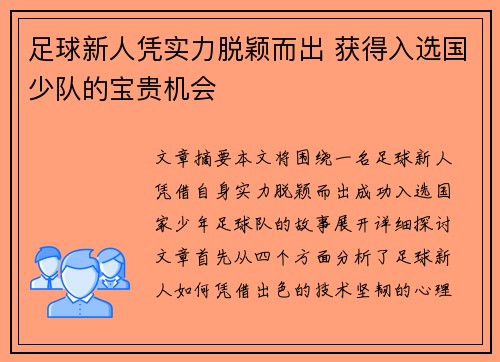 足球新人凭实力脱颖而出 获得入选国少队的宝贵机会