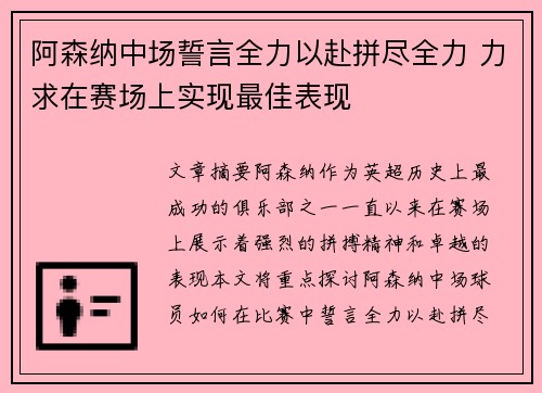 阿森纳中场誓言全力以赴拼尽全力 力求在赛场上实现最佳表现
