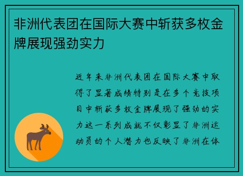 非洲代表团在国际大赛中斩获多枚金牌展现强劲实力