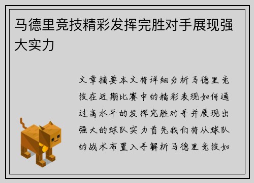 马德里竞技精彩发挥完胜对手展现强大实力