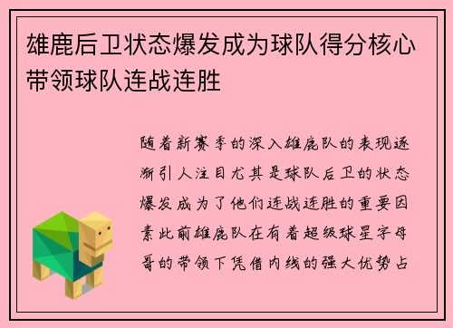 雄鹿后卫状态爆发成为球队得分核心带领球队连战连胜