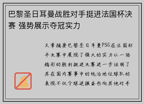 巴黎圣日耳曼战胜对手挺进法国杯决赛 强势展示夺冠实力