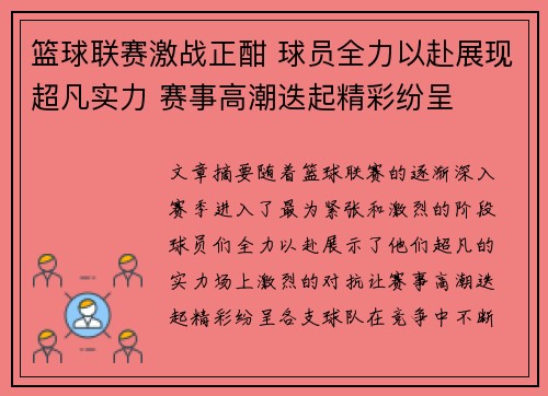 篮球联赛激战正酣 球员全力以赴展现超凡实力 赛事高潮迭起精彩纷呈