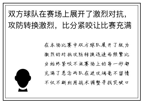 双方球队在赛场上展开了激烈对抗，攻防转换激烈，比分紧咬让比赛充满悬念和看点