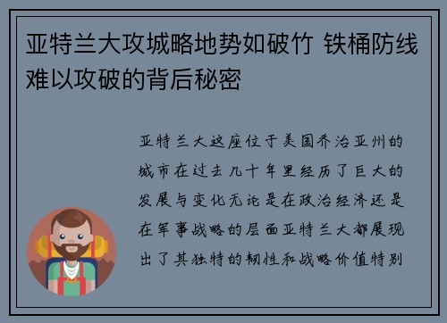 亚特兰大攻城略地势如破竹 铁桶防线难以攻破的背后秘密