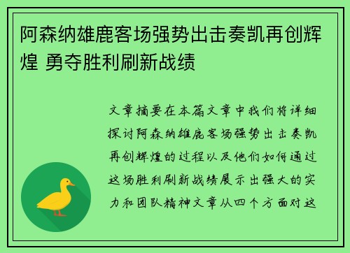 阿森纳雄鹿客场强势出击奏凯再创辉煌 勇夺胜利刷新战绩