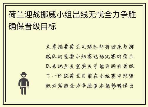 荷兰迎战挪威小组出线无忧全力争胜确保晋级目标