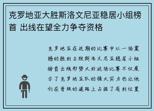 克罗地亚大胜斯洛文尼亚稳居小组榜首 出线在望全力争夺资格