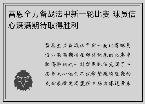 雷恩全力备战法甲新一轮比赛 球员信心满满期待取得胜利