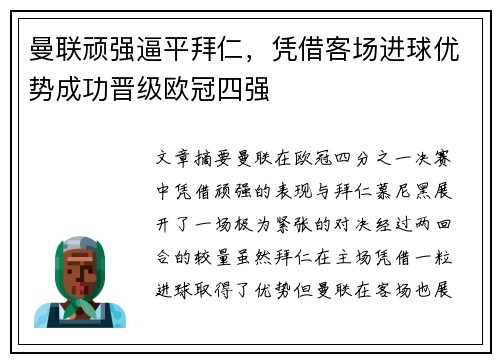 曼联顽强逼平拜仁，凭借客场进球优势成功晋级欧冠四强