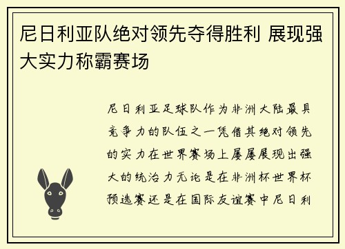 尼日利亚队绝对领先夺得胜利 展现强大实力称霸赛场