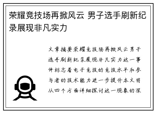 荣耀竞技场再掀风云 男子选手刷新纪录展现非凡实力