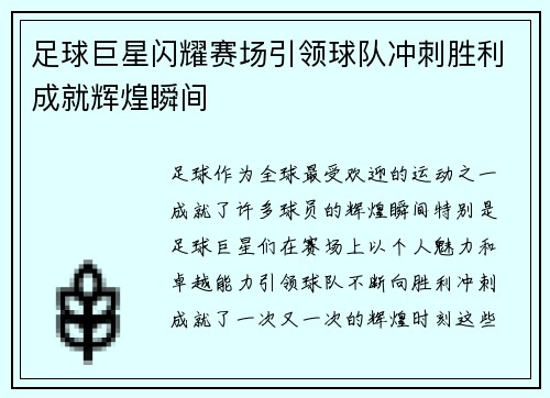 足球巨星闪耀赛场引领球队冲刺胜利成就辉煌瞬间