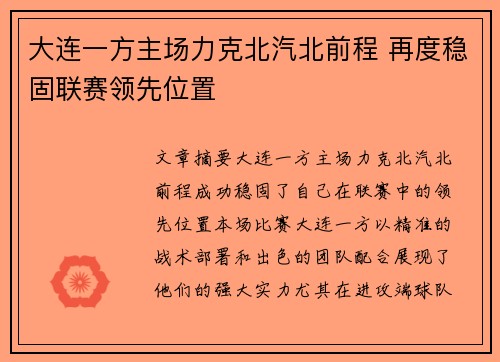 大连一方主场力克北汽北前程 再度稳固联赛领先位置
