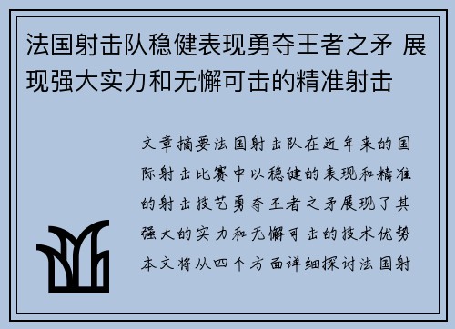 法国射击队稳健表现勇夺王者之矛 展现强大实力和无懈可击的精准射击