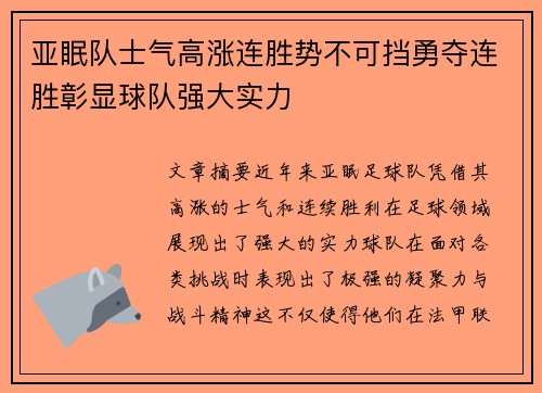 亚眠队士气高涨连胜势不可挡勇夺连胜彰显球队强大实力