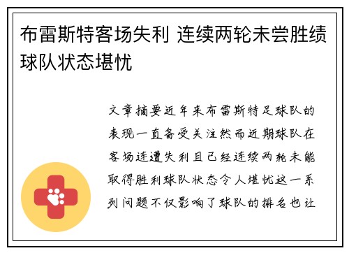 布雷斯特客场失利 连续两轮未尝胜绩球队状态堪忧