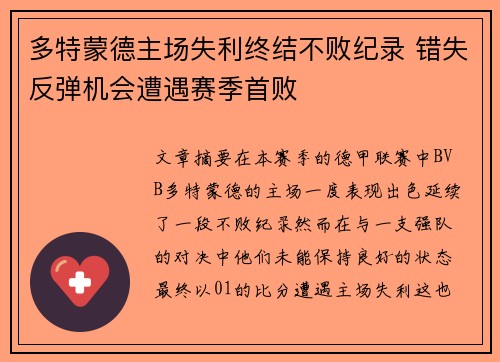 多特蒙德主场失利终结不败纪录 错失反弹机会遭遇赛季首败