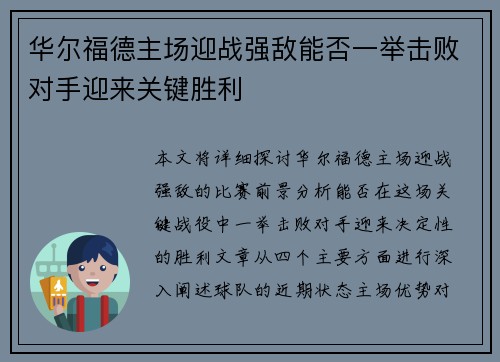 华尔福德主场迎战强敌能否一举击败对手迎来关键胜利