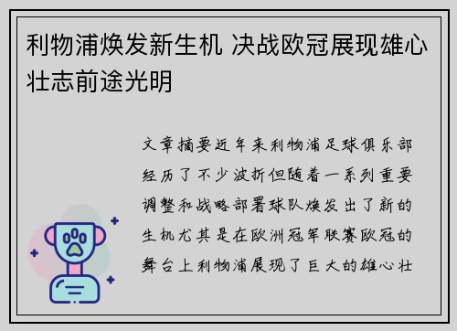 利物浦焕发新生机 决战欧冠展现雄心壮志前途光明