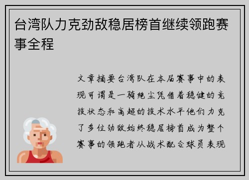 台湾队力克劲敌稳居榜首继续领跑赛事全程