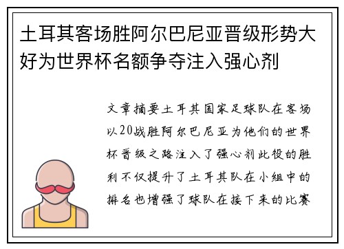 土耳其客场胜阿尔巴尼亚晋级形势大好为世界杯名额争夺注入强心剂