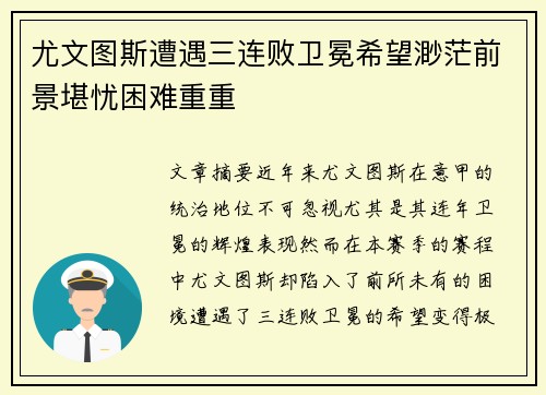 尤文图斯遭遇三连败卫冕希望渺茫前景堪忧困难重重