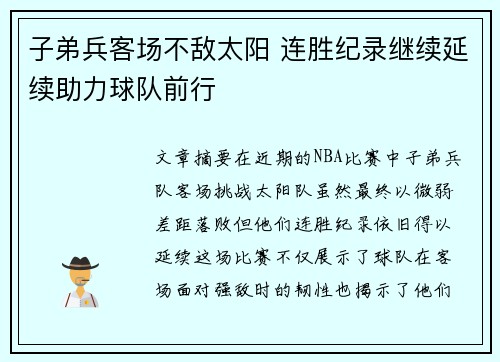 子弟兵客场不敌太阳 连胜纪录继续延续助力球队前行