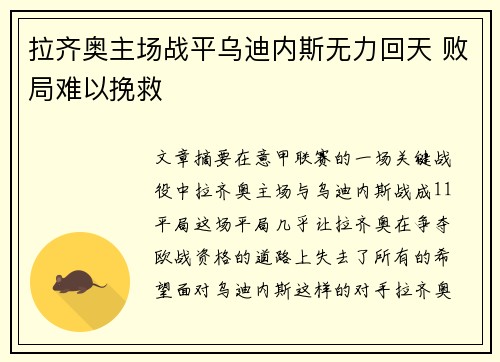 拉齐奥主场战平乌迪内斯无力回天 败局难以挽救
