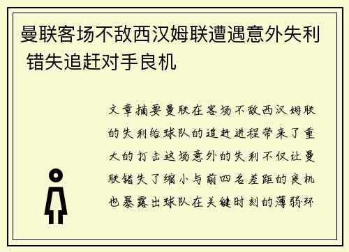 曼联客场不敌西汉姆联遭遇意外失利 错失追赶对手良机