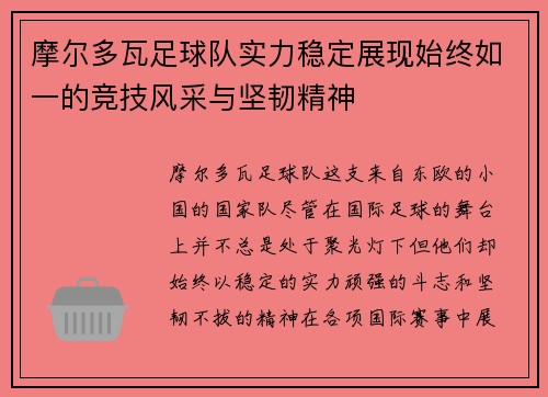摩尔多瓦足球队实力稳定展现始终如一的竞技风采与坚韧精神
