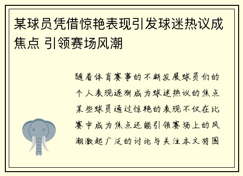 某球员凭借惊艳表现引发球迷热议成焦点 引领赛场风潮